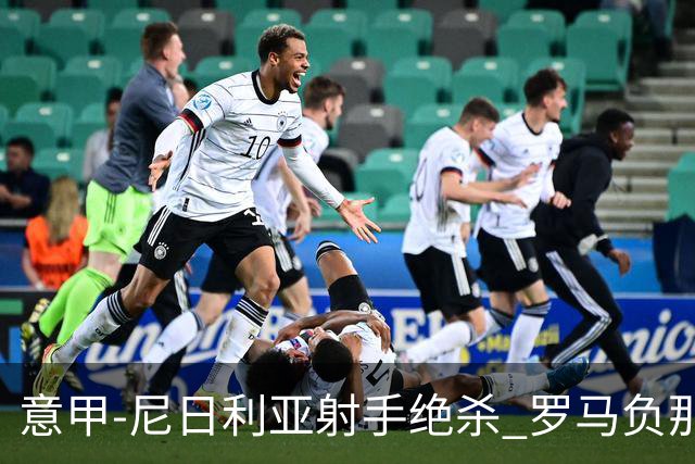 意甲-尼日利亚射手绝杀 罗马负那不勒斯3连胜终结