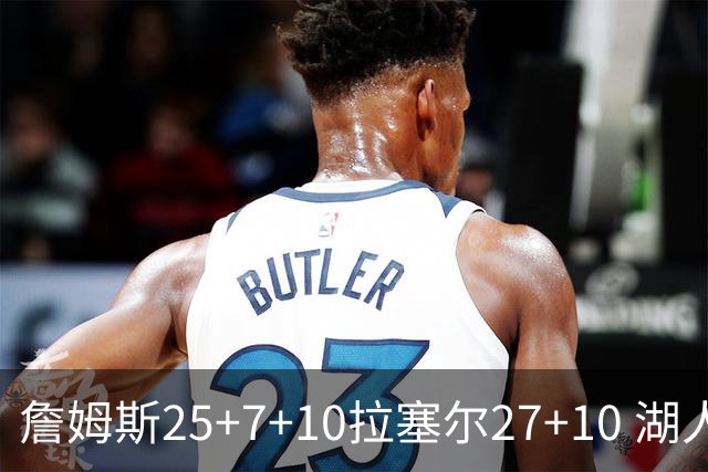 詹姆斯25+7+10拉塞尔27+10 湖人大胜老鹰回第9
